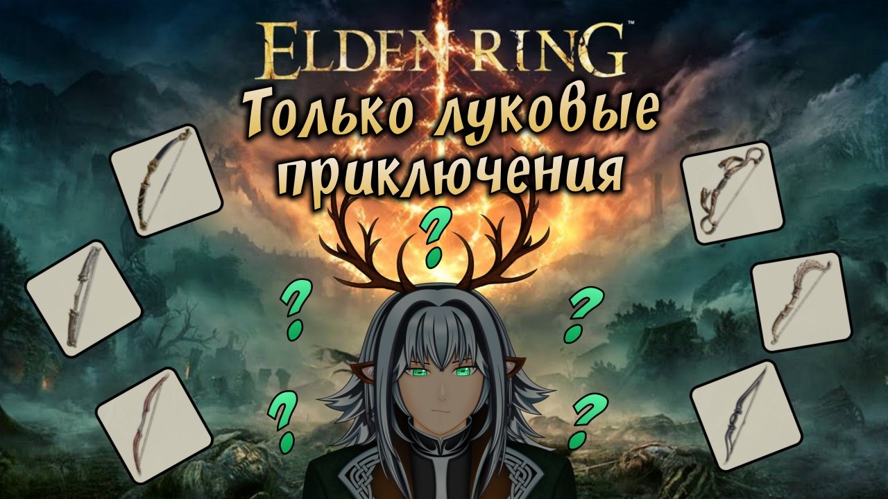 Что плохого может случиться если будем использоваться только луки?