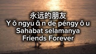 永远的朋友 Yǒngyuǎn de péngyǒ Sahabat s̫e̫l̫a̫m̫a̫n̫y̫a̫  Friends Forever