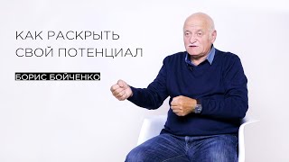 «Как раскрыть свой потенциал» — тренер по саморегуляции Борис Бойченко