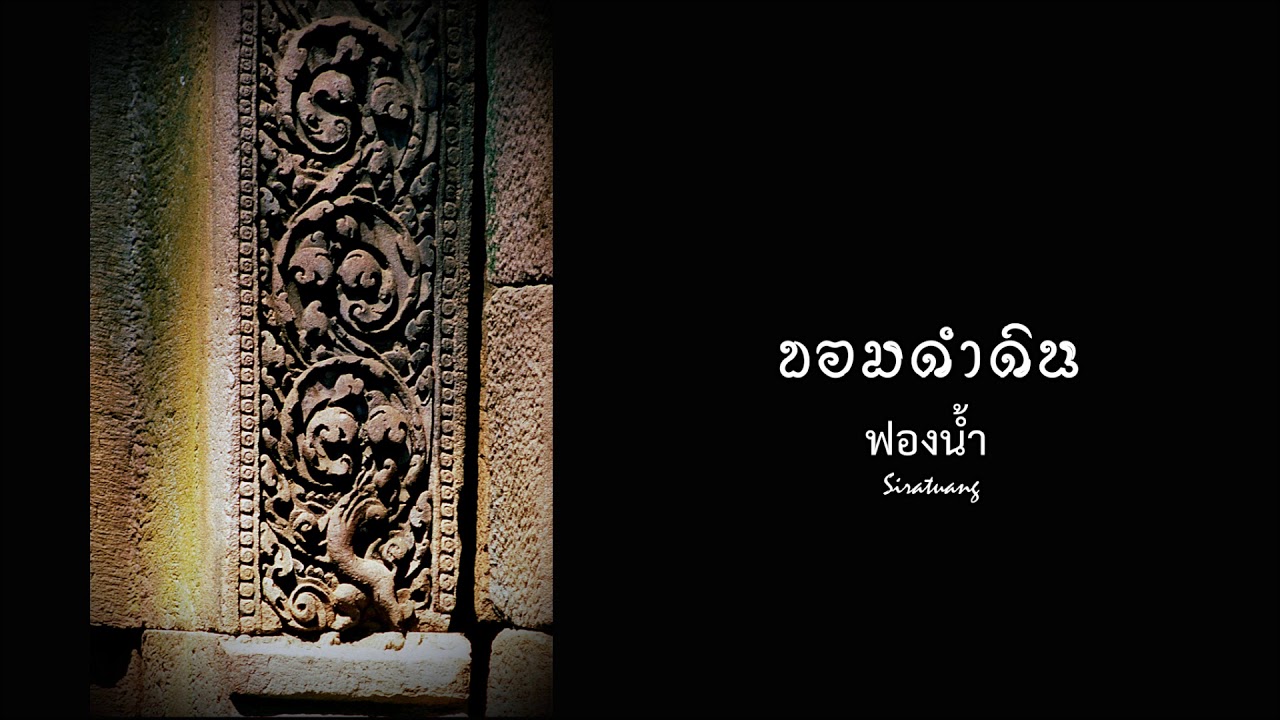 ขอมดำดิน - ฟองน้ำ ดนตรีแก้ว