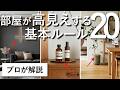 【インテリアのプロが解説】部屋が一気に"高見え"する最初に知っておくべき基本ルール20選