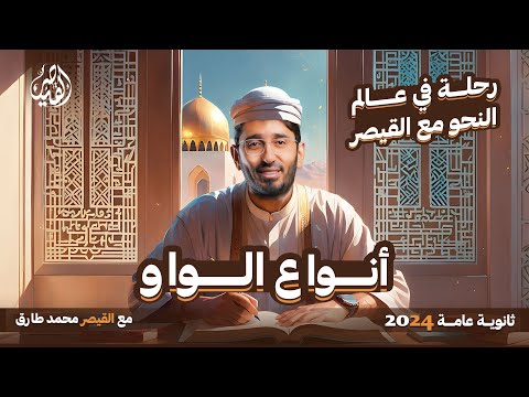 رحلة في عالم النحو شرح قاعدة أنواع الواو في الكلمة نحو ثانوية عامة 2024 مع القيصر محمد طارق