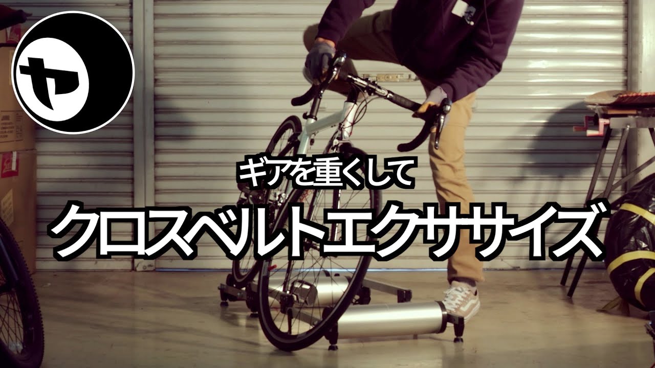 3本ローラーを使ってロードバイクでクロスベルトエクササイズ // YANS