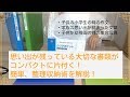 思い出が残っている大切な書類がコンパクトに片付く！ 簡単、整理収納術を解説！
