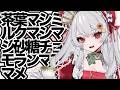 【お嬢様要素を増やそう】茶葉マシ・ミルクマシマシ・砂糖チョモランマ・アマメ【甘葛すもあ/Vebop Project】