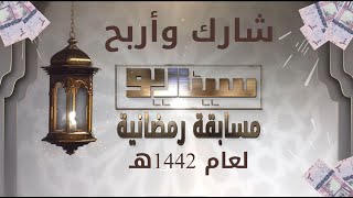 مسابقة سيناريو الرمضانية / السؤال الأول