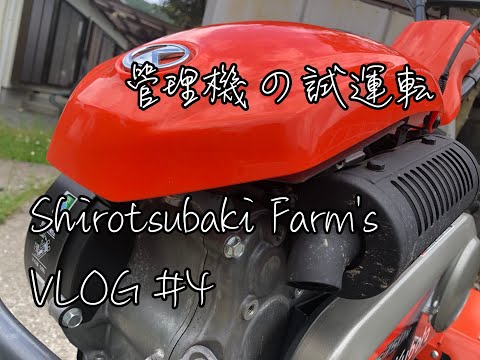 クボタ管理機】失敗！TS750Nを導入してみたけど使い方がわからない