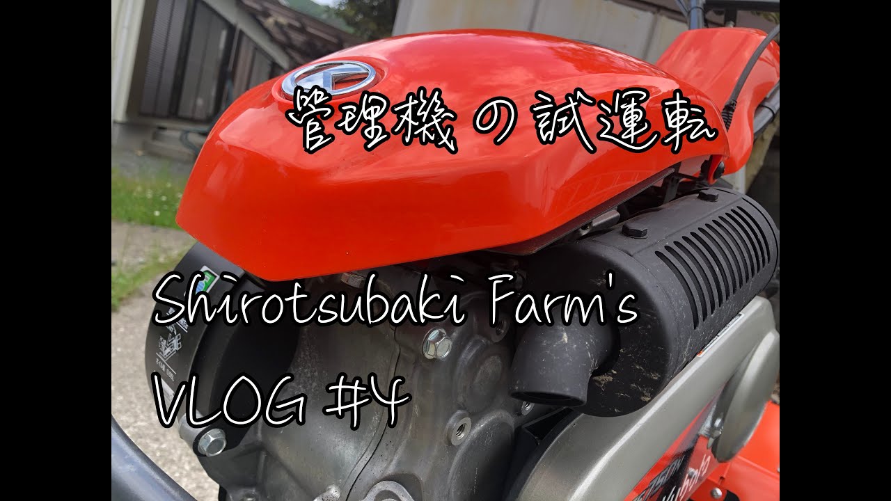 クボタ管理機】失敗！TS750Nを導入してみたけど使い方がわからない