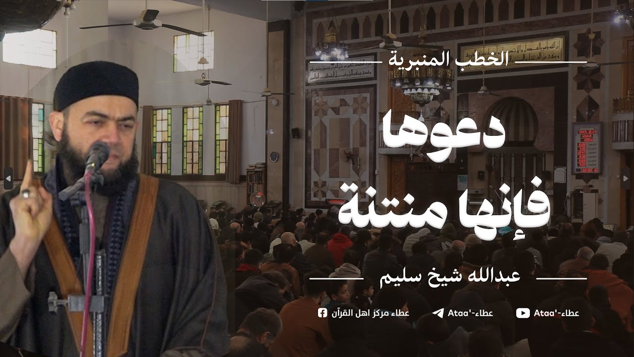 خطبة جامع شعيب #إدلب ( دعوها فإنها منتنة ) عبد الله شيخ سليم