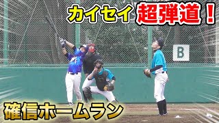 カイセイ今季第１号は確信ホームラン！全員が空を見た...超弾道。