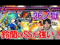 【禁忌ノ獄26】鈴蘭最強!システムがシンプルが故に難しかったね…【モンスト】