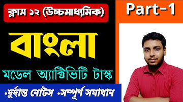Model activity task class 12 Bengali part 1 || Class 12 model activity task Bengali part 1