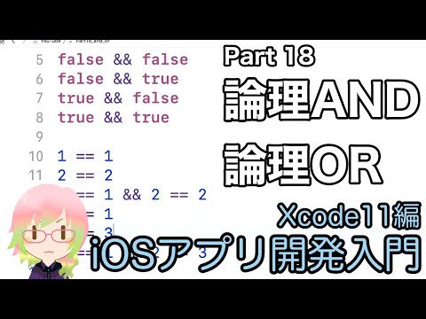 論理AND・論理OR（Xcode11アプリ開発入門 Part 18）