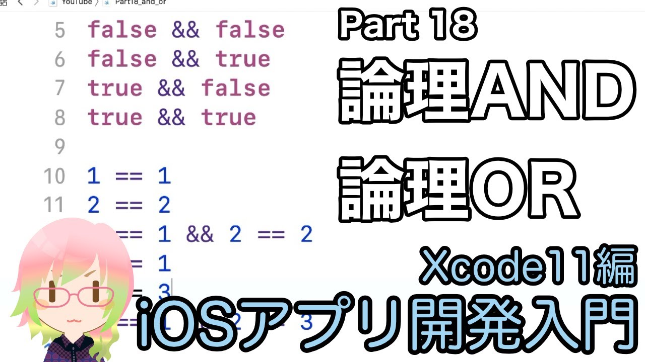 論理AND・論理OR（Xcode11アプリ開発入門 Part 18）