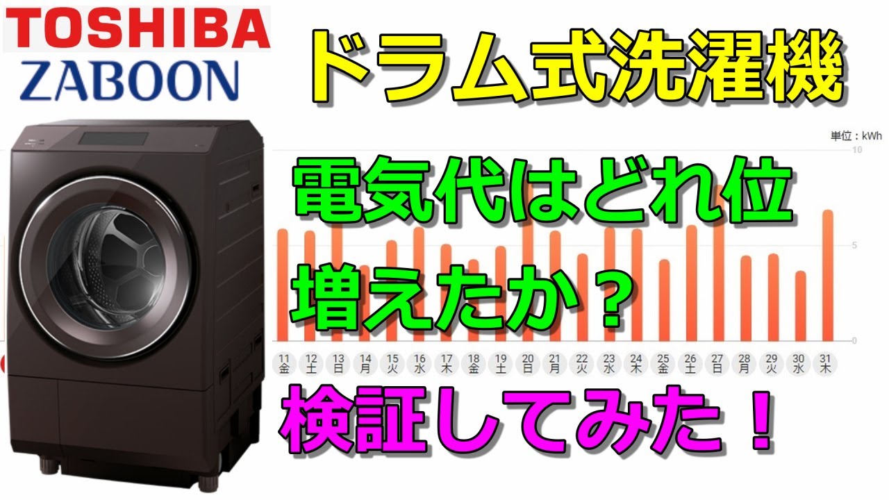 東芝ザブーン ドラム式洗濯機の気になる電気代を調べてみたら - YouTube