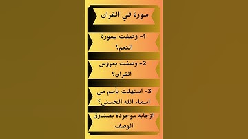 ماهي السورة التي وصفت بعروس القران وسورة النعيم؟ ماهي السورة التي بدات بإسم من اسماء الله الحسنى؟
