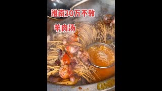 淮南大哥卖羊肉汤，10元起步20年不涨价，曾有人出30万不教 #淮南 #羊肉汤 #路边摊