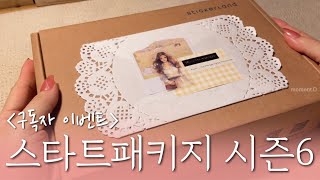 [Eng/sub] 새로운 스타트 패키지 언박싱 & 다꾸 & 구독자 이벤트까지🎁 스티커랜드 #scrapbooking ASMR