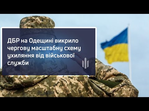 ДБР на Одещині викрило чергову масштабну схему ухиляння від військової служби