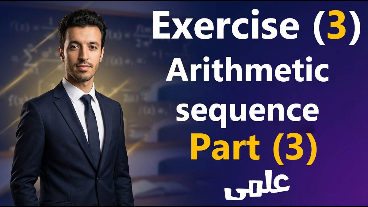 Solving Exercise (3) Arithmetic Sequence ( Part 3 ) | sec 2 - 2nd term