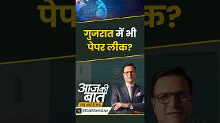 #aajkibaat : गुजरात में भी पेपर लीक? | #gujarat #gujaratpaperleak #paperleak #jamnagar #shorts