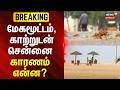 Chennai weather | TN Rain | Rain | மேகமூட்டம், காற்றுடன் சென்னை: காரணம் என்ன?