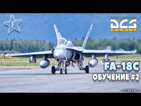 🔴DCS World | FA-18C Hornet | Обучение 2 (HOTAS, Быстрый запуск, Взлет-Посадка)