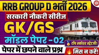 RRB Group D 2026 | Railway Group D GK GS Practice Set | Most Expected Questions | CBT Exam 2026 