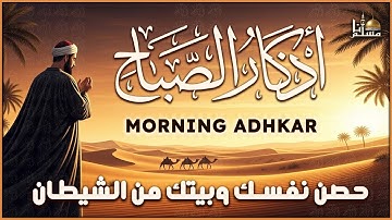 اذكار الصباح بصوت يريح القلب - حصن نفسك وبيتك من الشيطان - راحة نفسية لا توصف Morning Athkar