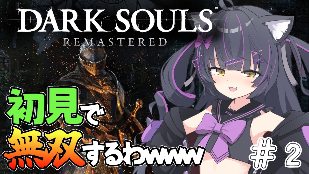 初代ダクソ初見のくせにナメくさってる完全わからせ♡実況配信その２【ダークソウル】