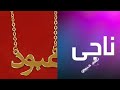 احله اسم ناجي واسم عبود اشتركو يصلكم كلشي جديد لاتنسو لايك 