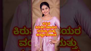 Kannada Serial Actress Age And Date Of Birth