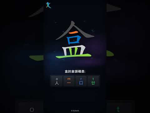 「盒」字點打？「盒」的倉頡碼教學｜五色倉頡/速成字典