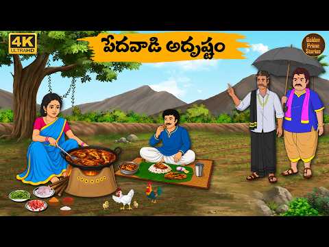 పేదవాడి అదృష్టం - Telugu stories - Golden Prime Stories 19 - Neethi Kathalu - Telugu Moral Stories