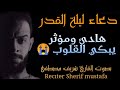 دعاء ليلة القدر شريف مصطفى ليلة 25رمضان دعاء مؤثر جدا يبكي القلوب 