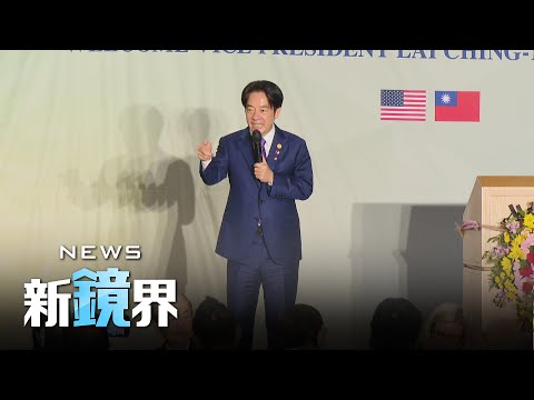 報復賴清德過境美國？中研擬終止ECFA關稅優惠／NEWS新鏡界 @News-Mirror