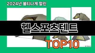 헬스포츠텐트 2024 트랜드 쿠팡로켓배송 추천 Top 5
