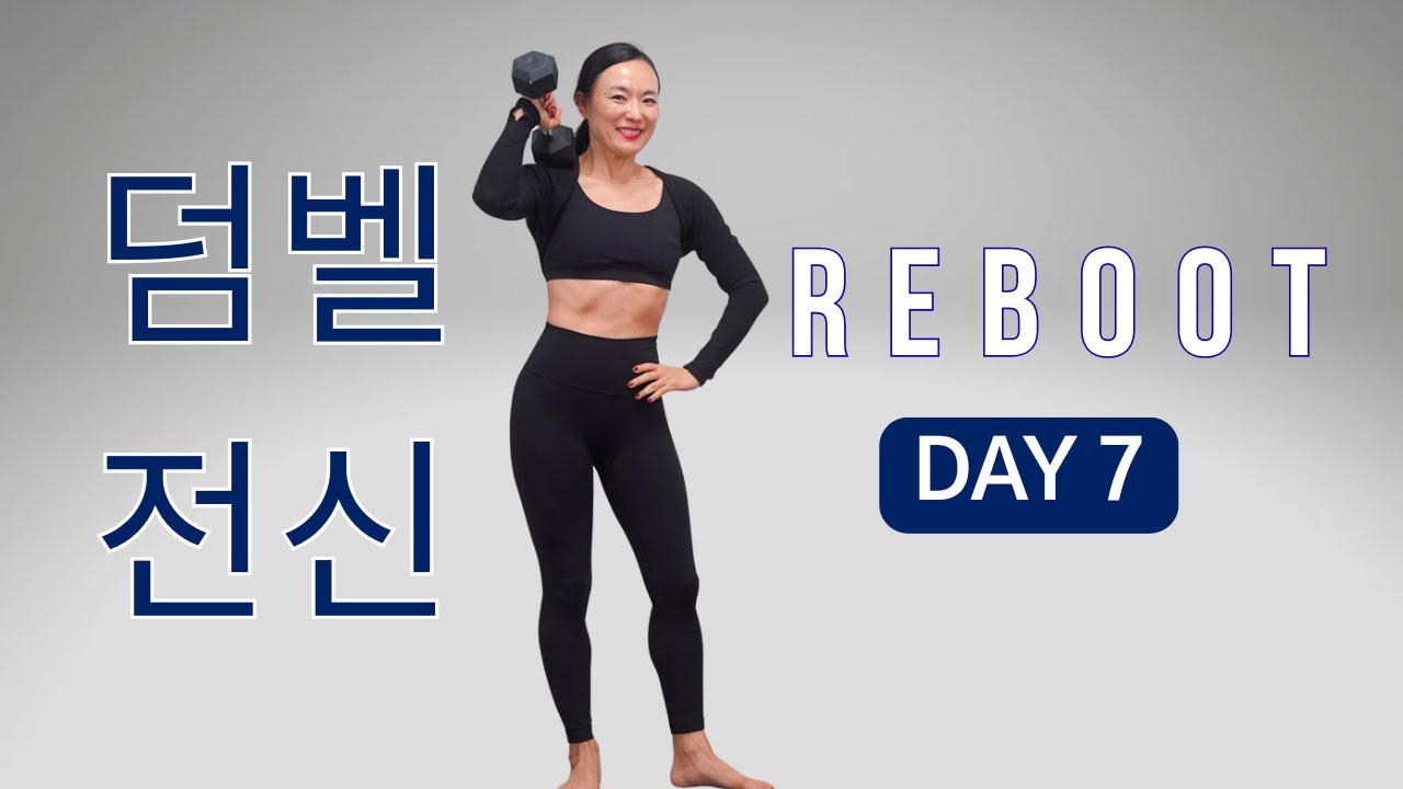 [DAY 7] REBOOT SERIES 30일 프로그램 - 집에서 근력 키우는 전신 덤벨 운동 중급편