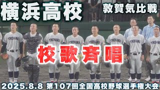 横浜高校《 初戦 敦賀気比に勝利❗校歌斉唱 2:30 再生🌟9回裏 FULL 2