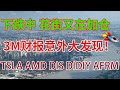 下跌中！华尔街又在偷偷加仓！3M财报意外大发现！美股分析 TSLA AMD DIS DIDIY AFRM DOYU EVGO YINN