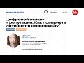 Цифровой этикет и репутация. Как повернуть Интернет в свою пользу – Лекция Ольги Лукиновой