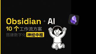 Obsidian builds an AI-powered neural network: Sharing 10 workflows in use, paired with Claude Cod...