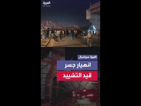 انهيار جسر قيد التشييد بكربلاء يودي بحياة مدنيين ويترك آخرين عالقين بين أنقاض الخرسانة والحديد