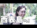◤東洋のガラパゴス◢ 西表島に家族で行ってきた!大自然を満喫【DAY2&3】