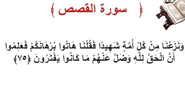 سورة القصص الأية 75