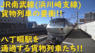 2020/02/09 [貨物列車] JR南武線(浜川崎支線) 八丁畷駅を通過する貨物列車たち!!