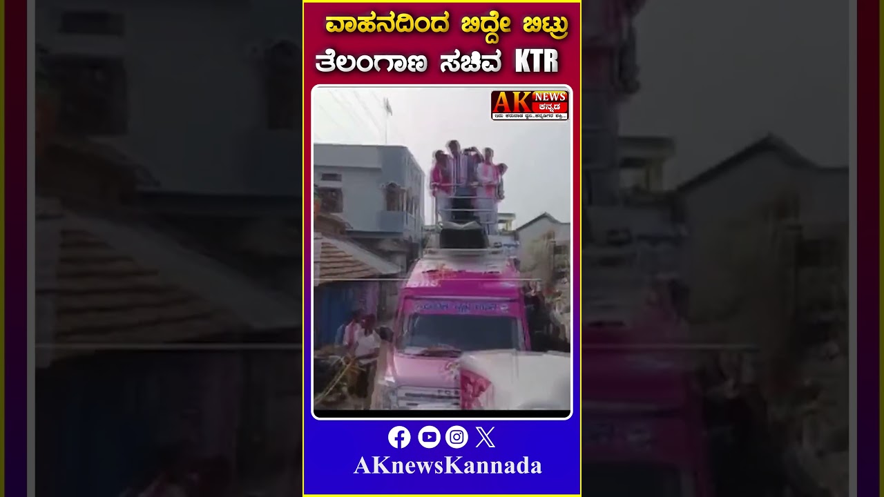 Minister KTR Fall Down From Campaign Vehicle: ವಾಹನದಿಂದ ಬಿದ್ದೇ ಬಿಟ್ರು ತೆಲಂಗಾಣ ಸಚಿವ KTR |AK News |