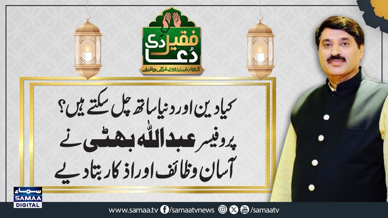 Kya Deen aur Dunya Saath Saath Chal Sakte Hain? | Prof. Abdullah Bhatti | Faqeer Di Dua
