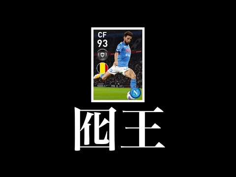 メルテンスがデコイラン最強でズッ友確定【ウイイレ2021アプリ】