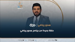 مباشر | برنامج سحور رياضي مع حيدر زكي